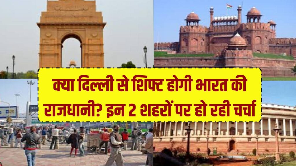 क्या दिल्ली से शिफ्ट होगी भारत की राजधानी? इन 2 शहरों पर हो रही चर्चा, जानें सच