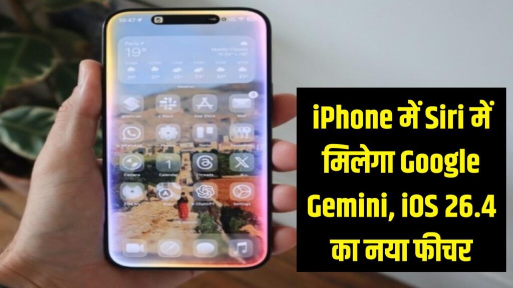 iPhone यूजर्स की हो गई चांदी! अब Siri में मिलेगा Google Gemini का दिमाग? iOS 26.4 में आ रहा है जादुई फीचर