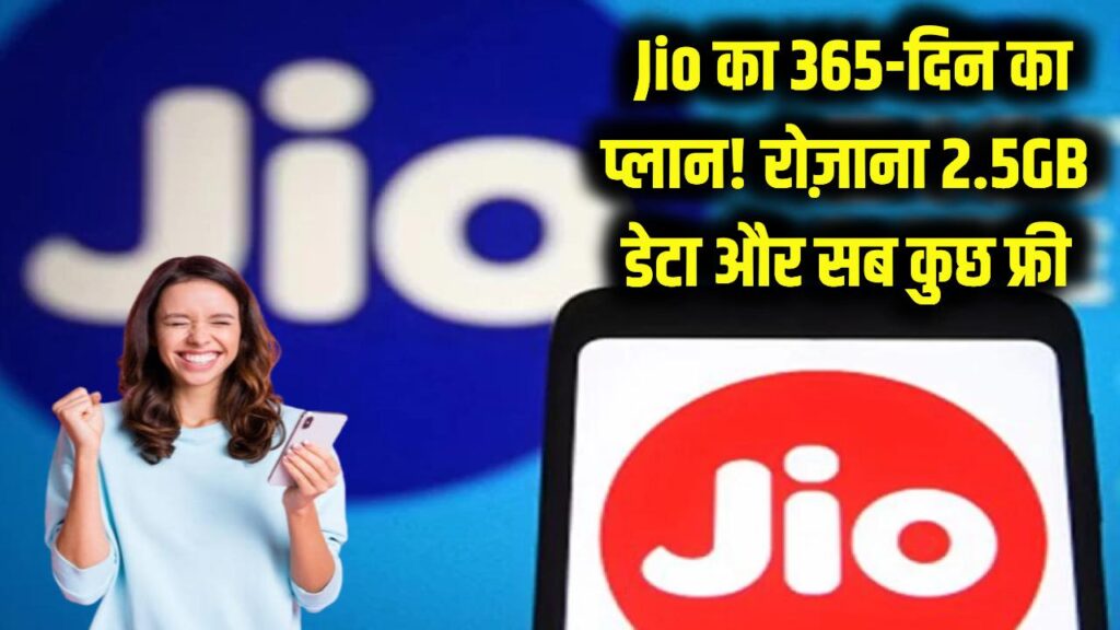 Jio का साल भर का जलवा! 2.5 GB डेटा रोज़ाना और सब कुछ फ्री; जानें 2026 का सबसे सस्ता 365 दिनों वाला प्लान। 1 Jio का साल भर का जलवा! 2.5 GB डेटा रोज़ाना और सब कुछ फ्री; जानें 2026 का सबसे सस्ता 365 दिनों वाला प्लान।