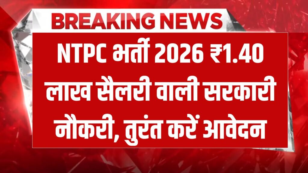 सरकारी नौकरी का बड़ा मौका! NTPC में ₹1.40 लाख तक सैलरी वाली भर्ती, ऐसे करें तुरंत अप्लाई