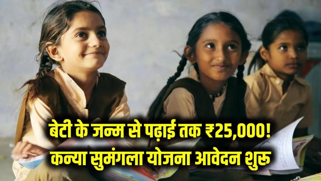 बेटी के जन्म से पढ़ाई तक सरकार देगी ₹25,000! कन्या सुमंगला योजना के पोर्टल पर आवेदन शुरू, जल्द करें रजिस्ट्रेशन। 1 बेटी के जन्म से पढ़ाई तक सरकार देगी ₹25,000! कन्या सुमंगला योजना के पोर्टल पर आवेदन शुरू, जल्द करें रजिस्ट्रेशन।