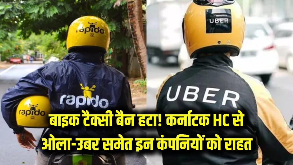 बाइक टैक्सी चलाने वालों की जीत! कर्नाटक हाईकोर्ट ने हटाया बैन, ओला-उबर समेत इन कंपनियों को मिली बड़ी राहत
