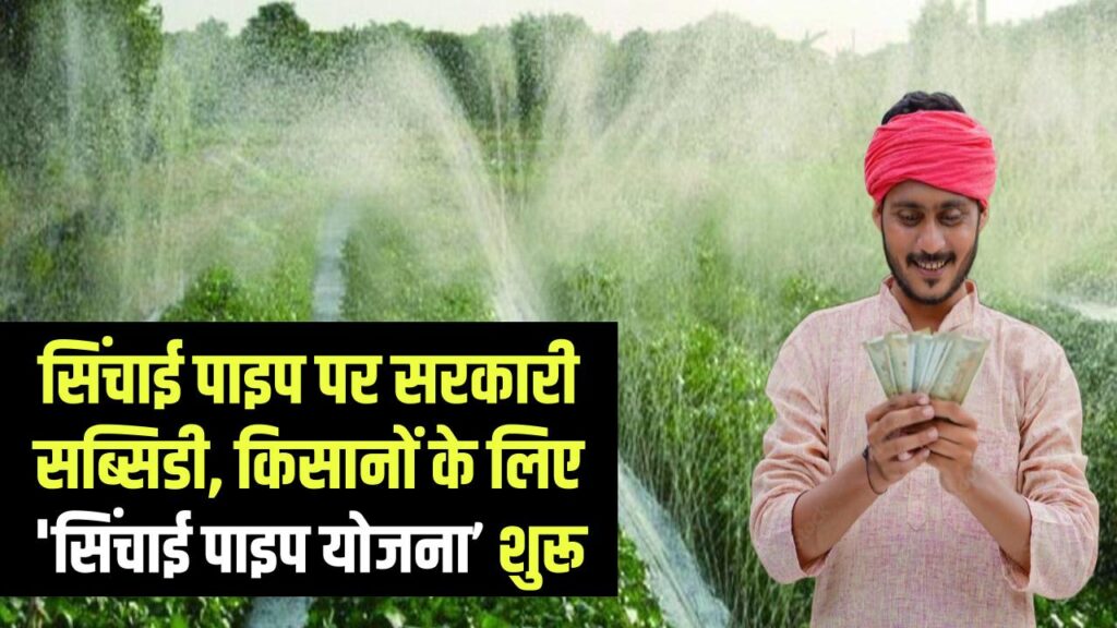 Kisan Subsidy: सिंचाई पाइप पर सरकार देगी भारी सब्सिडी, किसानों के लिए शुरू हुई 'सिंचाई पाइप योजना'