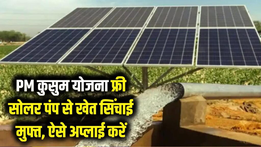 PM कुसुम योजना: डीजल का खर्चा खत्म! सरकार दे रही है फ्री सोलर पंप, खेतों की सिंचाई होगी मुफ्त; ऐसे करें अप्लाई।