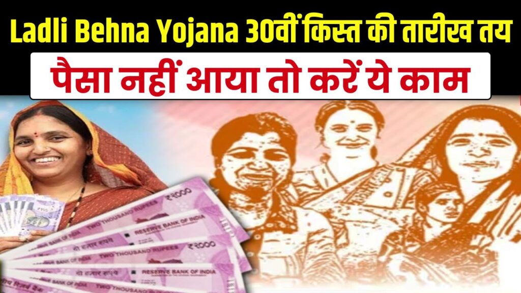 ladli behna 32th installment date