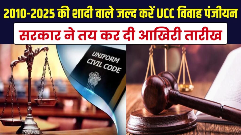 सावधान! 2010 से 2025 के बीच हुई है शादी, तो UCC के तहत जल्द कराएं विवाह पंजीयन; सरकार ने तय कर दी आखिरी तारीख।