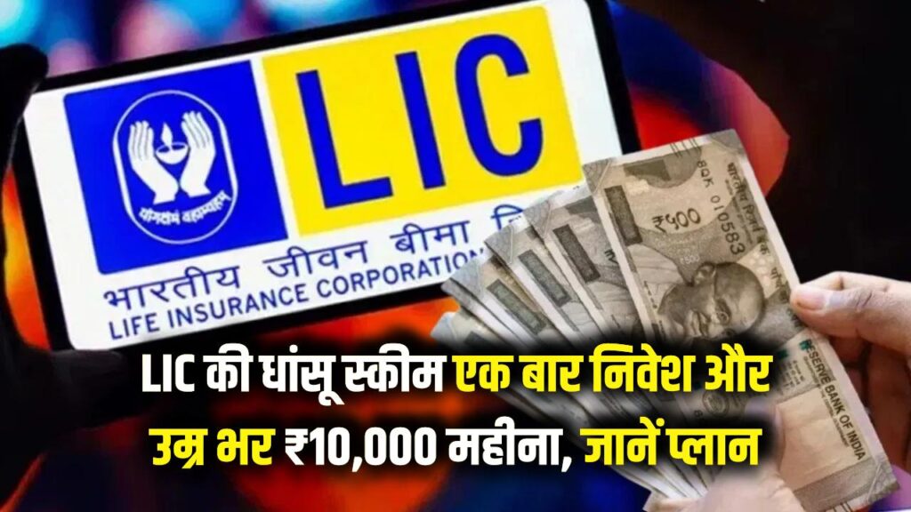 lic best smart pension one time investment get life time rs 10000 monthly know how