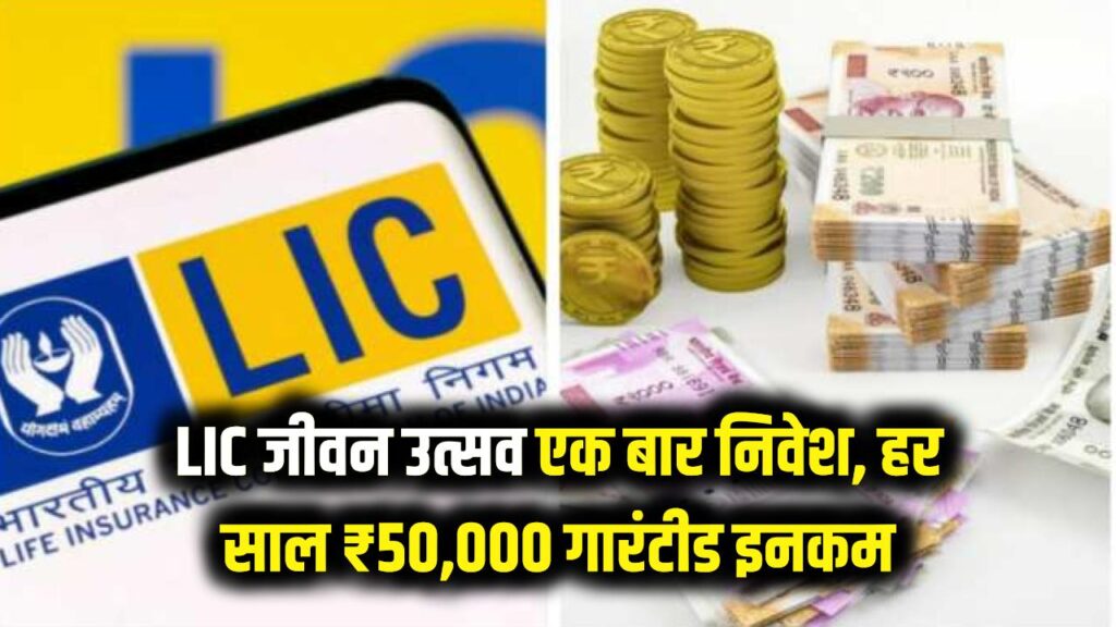 LIC जीवन उत्सव: एक बार निवेश और हर साल पाएं ₹50,000 की गारंटीड इनकम! यादगार मौका, आज ही सुरक्षित करें अपना भविष्य।