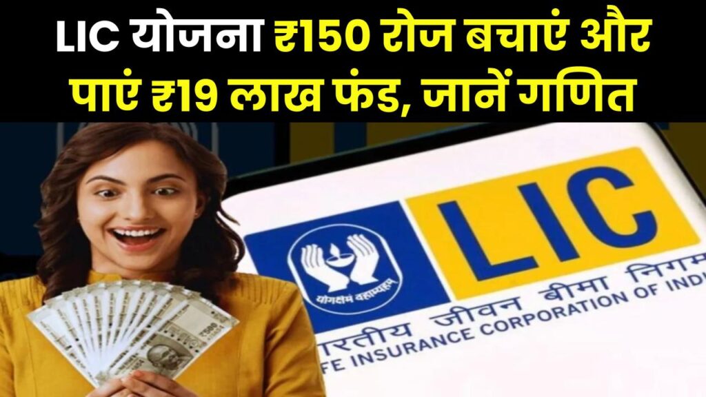 LIC की धमाकेदार योजना! सिर्फ ₹150 रोज बचाएं और पाएं ₹19 लाख का फंड; जानें मैच्योरिटी का पूरा गणित।