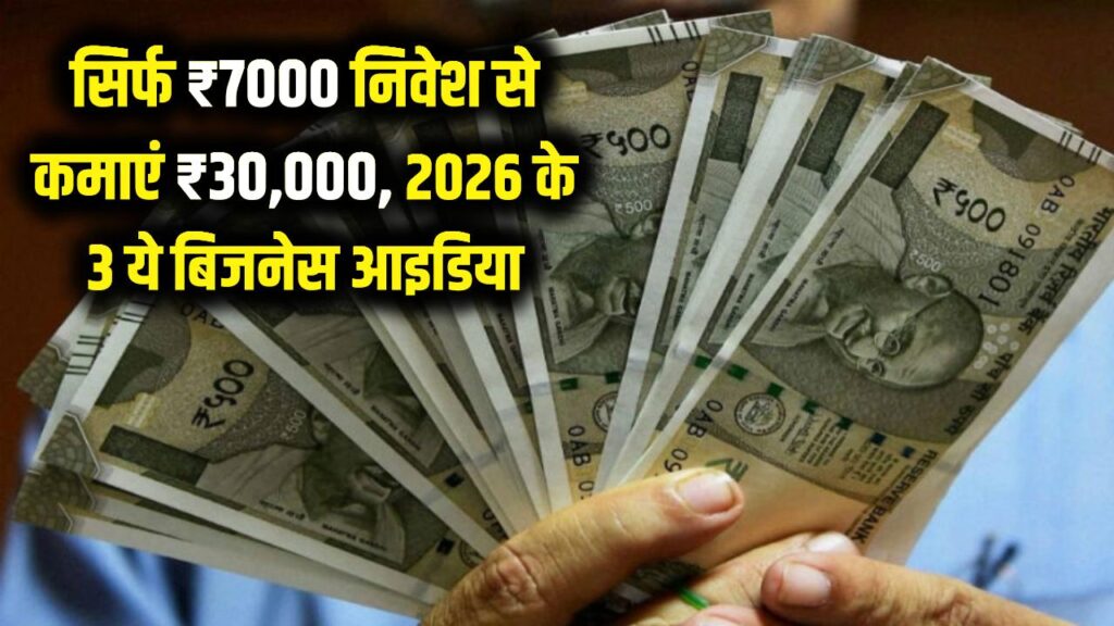 सिर्फ ₹7000 का निवेश और ₹30,000 की कमाई! 2026 के ये 3 बिजनेस आइडिया उड़ा रहे हैं होश, आज ही अपनी दुकान शुरू करें।