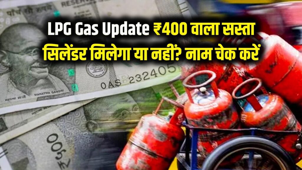LPG Gas Update: अब किचन का खर्च होगा कम! क्या आपको मिलेगा ₹400 वाला सस्ता सिलेंडर? सरकार की नई लिस्ट में ऐसे चेक करें अपना नाम।