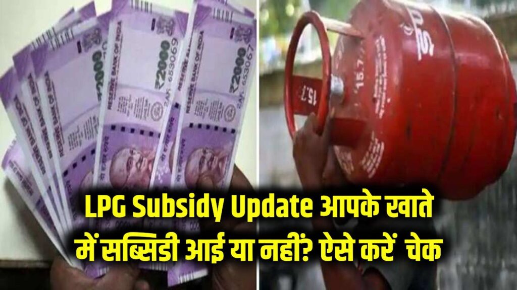 LPG Subsidy Update: आपके खाते में आए सब्सिडी के पैसे या नहीं? घर बैठे फोन से ऐसे चेक करें अपना पेमेंट स्टेटस। 1 LPG Subsidy Update: आपके खाते में आए सब्सिडी के पैसे या नहीं? घर बैठे फोन से ऐसे चेक करें अपना पेमेंट स्टेटस।