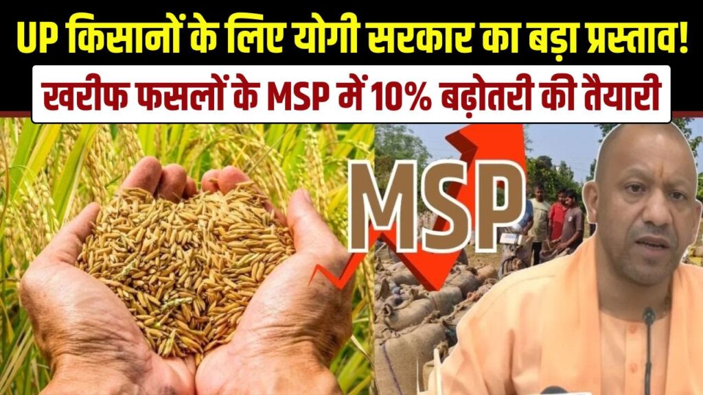 UP के किसानों की बल्ले-बल्ले! खरीफ फसलों के MSP में 10% बढ़ोतरी की तैयारी, योगी सरकार का बड़ा प्रस्ताव