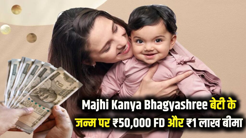 Majhi Kanya Bhagyashree Yojana: बेटी के जन्म पर सरकार देगी ₹50,000 की FD और ₹1 लाख का बीमा! जानिए इस योजना का लाभ कैसे उठाएं।