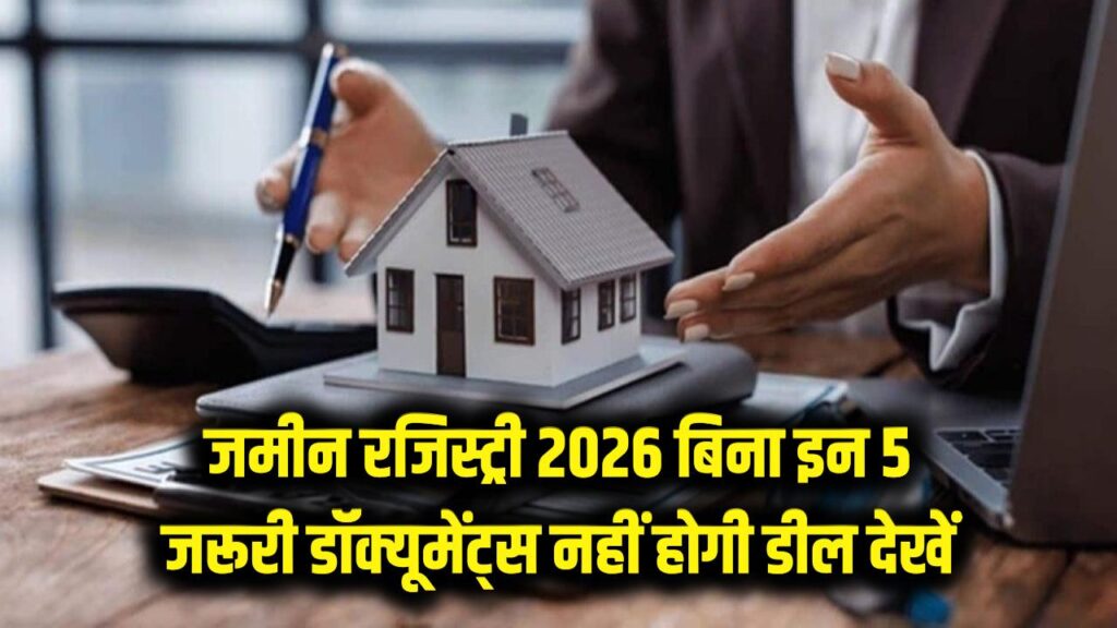 जमीन रजिस्ट्री के नियम बदले! बिना इन 5 डॉक्यूमेंट्स के अब नहीं होगी खरीद-बिक्री, 2026 की नई गाइडलाइंस देखें।