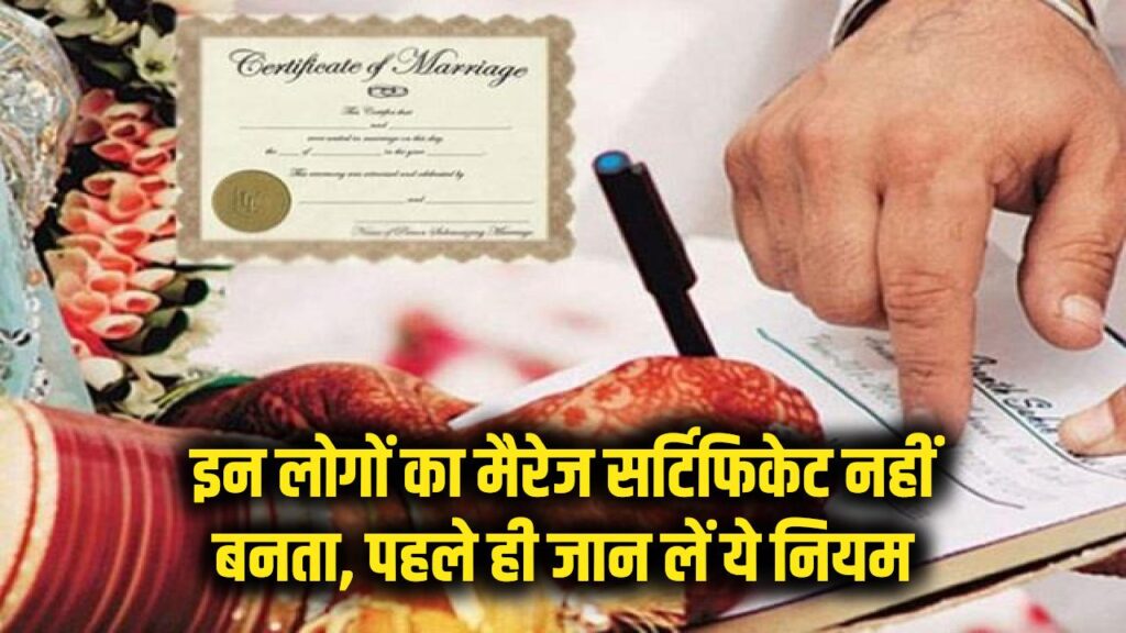 इन लोगों का मैरेज सर्टिफिकेट नहीं बनता, पहले ही जान लें ये नियम