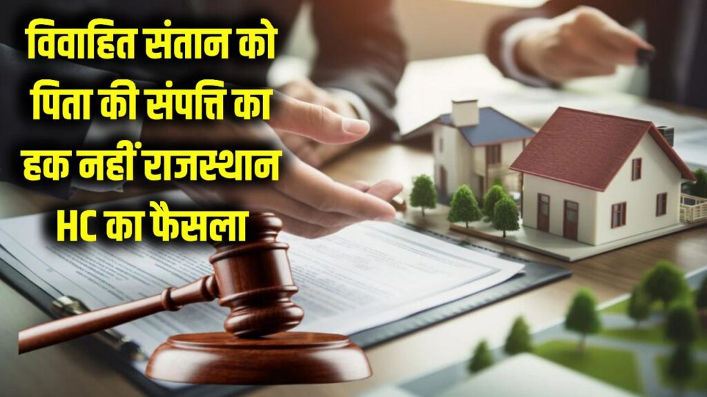 married children no right on father property rajasthan high court