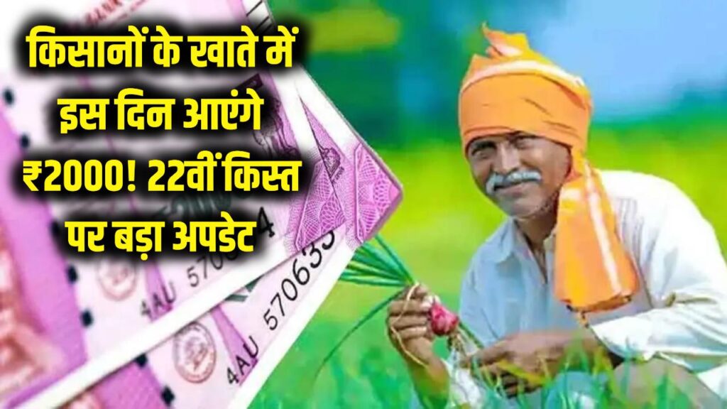 किसानों के खाते में इस दिन आएंगे ₹2000! 22वीं किस्त पर आया बड़ा अपडेट, लाभार्थी लिस्ट में ऐसे चेक करें नाम