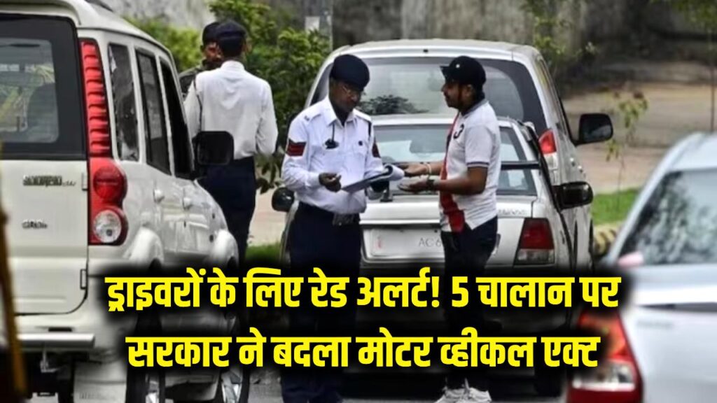 ड्राइवरों के लिए 'रेड अलर्ट'! 5 चालान कटते ही रद्द हो जाएगा आपका ड्राइविंग लाइसेंस; सरकार ने बदला सालों पुराना मोटर व्हीकल एक्ट।