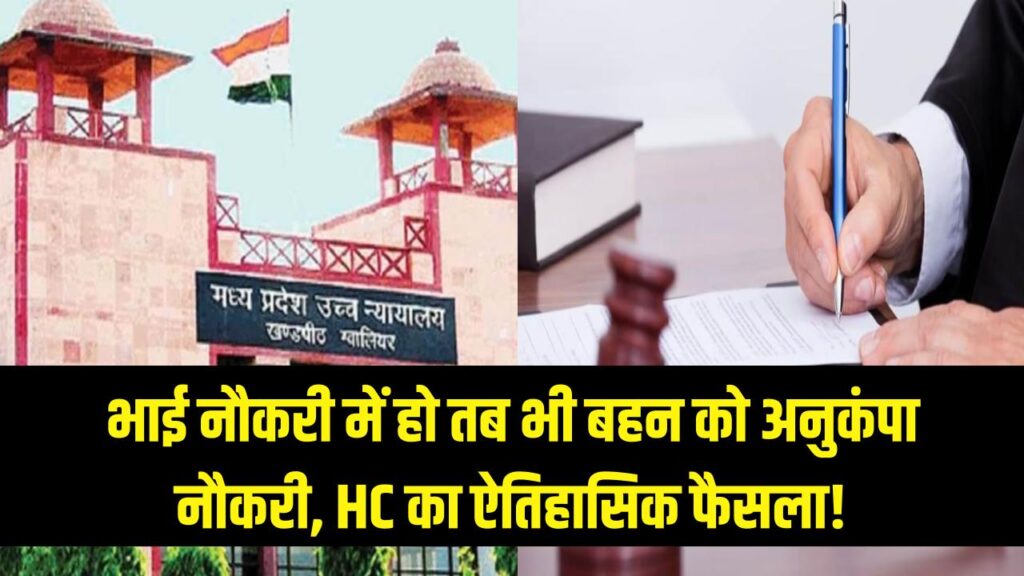 भाई सरकारी नौकरी में है और अलग रहता है, तो भी बहन को मिलेगी अनुकंपा नियुक्ति; MP हाईकोर्ट का ऐतिहासिक फैसला! जानें पूरा मामला।