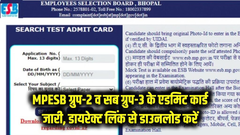 MPESB Admit Card Update: ग्रुप-2 और सब ग्रुप-3 परीक्षा के एडमिट कार्ड आउट! अभ्यर्थी यहाँ दिए डायरेक्ट लिंक से फौरन डाउनलोड करें। 1 MPESB Admit Card Update: ग्रुप-2 और सब ग्रुप-3 परीक्षा के एडमिट कार्ड आउट! अभ्यर्थी यहाँ दिए डायरेक्ट लिंक से फौरन डाउनलोड करें।