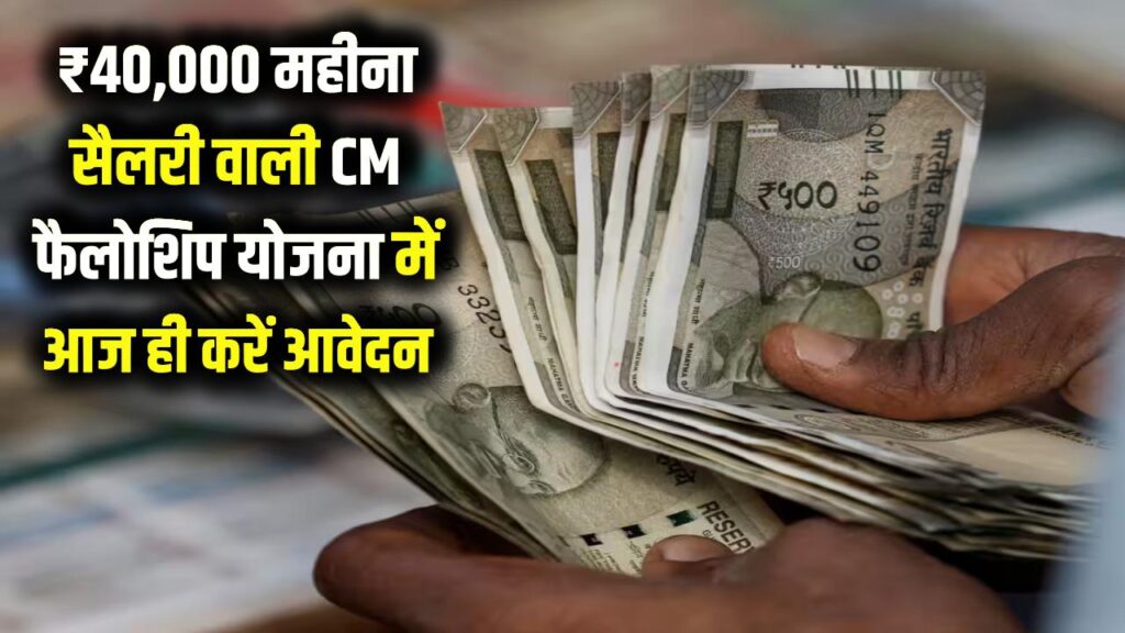 ₹40,000 प्रति माह सैलरी वाली CM फैलोशिप योजना में आज ही करें आवेदन; युवाओं की बल्ले-बल्ले। 1 ₹40,000 प्रति माह सैलरी वाली CM फैलोशिप योजना में आज ही करें आवेदन; युवाओं की बल्ले-बल्ले।