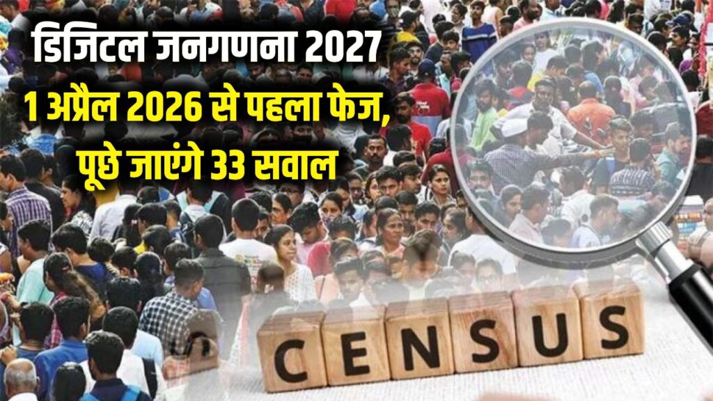 डिजिटल जनगणना 2027: 1 अप्रैल से आपके घर आएंगे ये 33 सवाल! जानें पहले फेज के लिए क्या है सरकार का पूरा प्लान