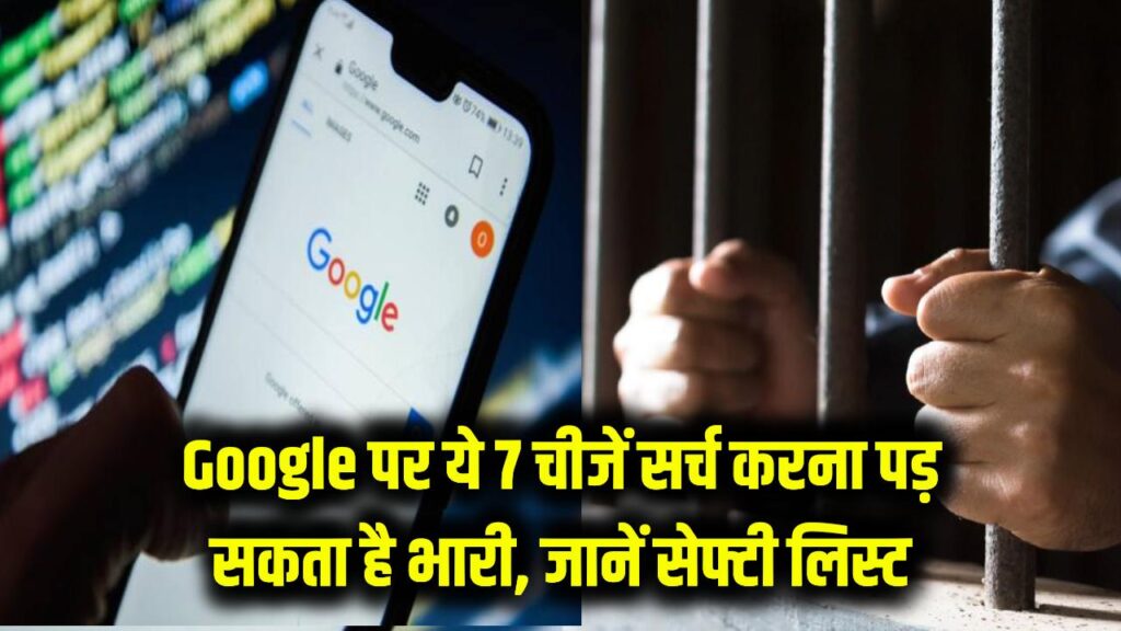 never search these 7 things on google you may be in truble here why