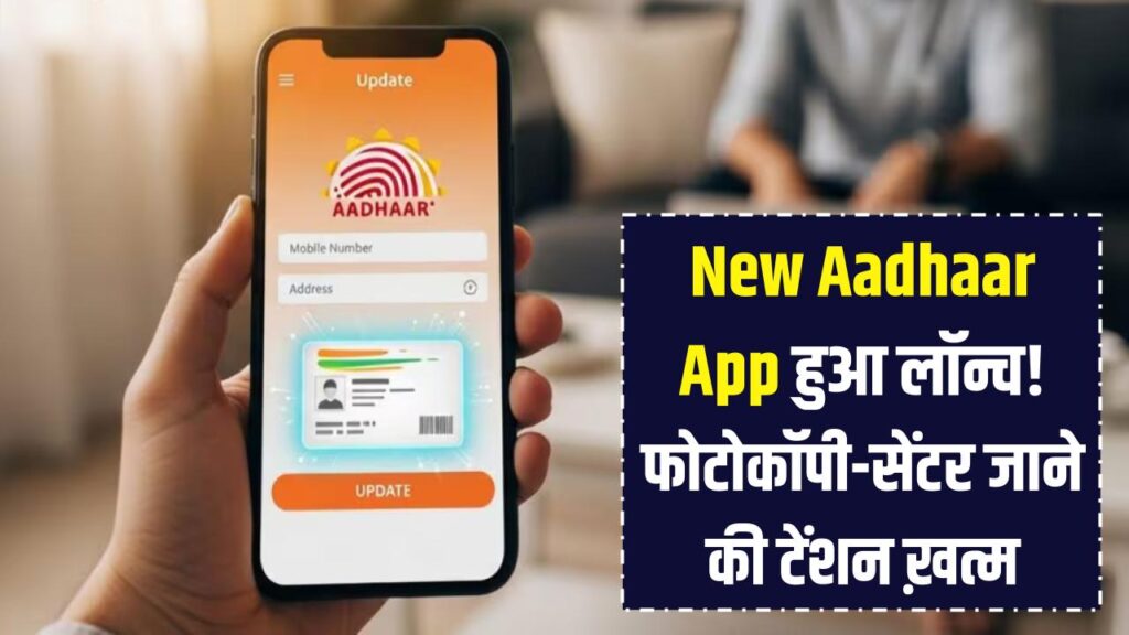 New Aadhaar App: न फोटोकॉपी की झंझट न सेंटर जाने की टेंशन, आज से लॉन्च हुआ नया आधार ऐप