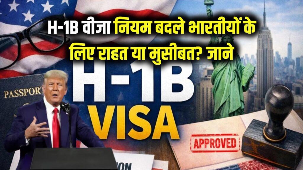 H-1B वीजा के नए नियमों से मचा हड़कंप! भारतीयों के लिए खुशखबरी है या नई मुसीबत? सामने आई चौंकाने वाली रिपोर्ट
