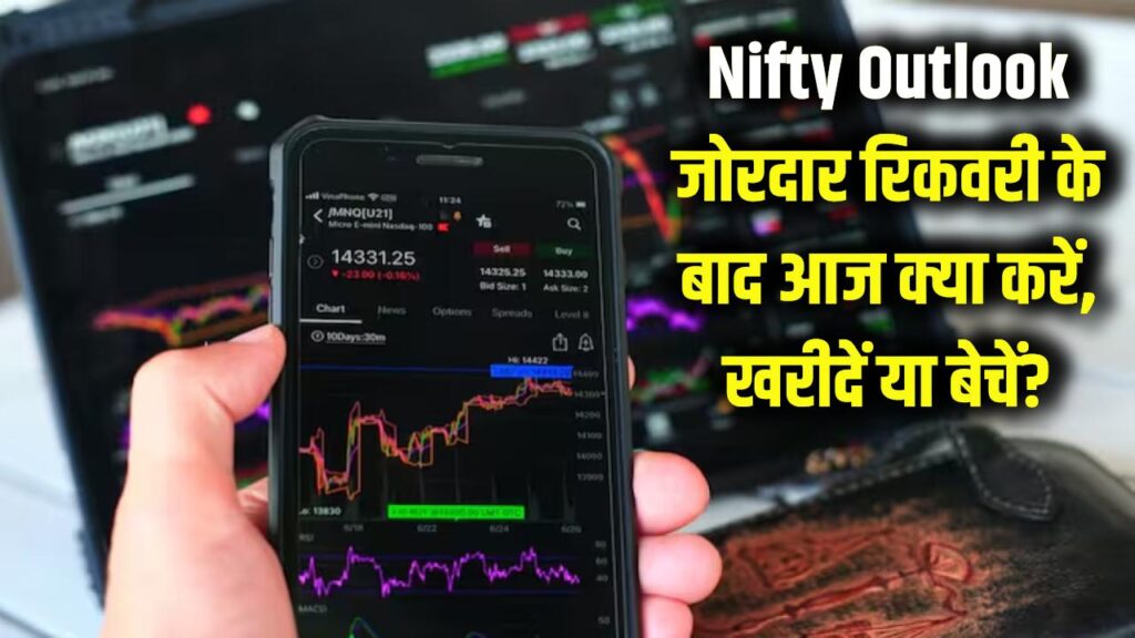 Nifty Outlook: निफ्टी में आई जोरदार रिकवरी! एक्सपर्ट्स से जानें आज 23 जनवरी को बाजार में क्या करें- खरीदें या बेचें?