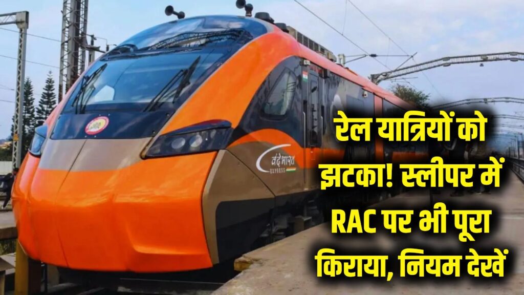 रेल यात्रियों को झटका! स्लीपर में RAC पर भी पूरा किराया, नियम देखें