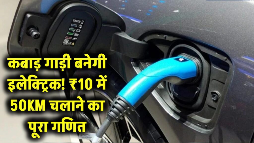 कबाड़ होने वाली है गाड़ी? पेट्रोल इंजन हटवाएं और लगाएं इलेक्ट्रिक किट; ₹10 के खर्चे में चलेगी 50KM, जानें पूरा गणित