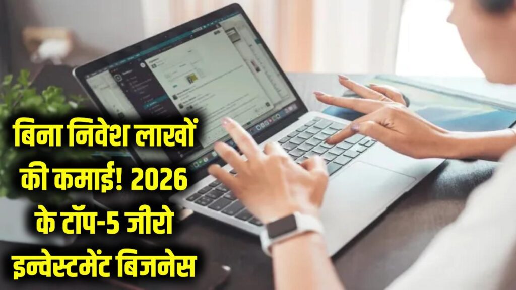 जेब में ₹1 भी नहीं, फिर भी होगी लाखों की कमाई! 2026 के टॉप-5 'जीरो इन्वेस्टमेंट' बिजनेस आइडियाज, बस ये फॉर्मूला अपनाएं। 1 जेब में ₹1 भी नहीं, फिर भी होगी लाखों की कमाई! 2026 के टॉप-5 'जीरो इन्वेस्टमेंट' बिजनेस आइडियाज, बस ये फॉर्मूला अपनाएं।