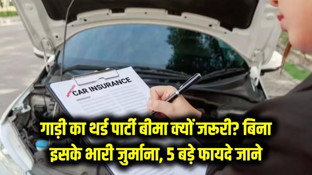 गाड़ी का 'थर्ड पार्टी बीमा' क्यों है जरूरी? बिना इसके ड्राइविंग करने पर भारी जुर्माना और कानूनी पंगा; जानें वो 5 फायदे जो कोई नहीं बताता।