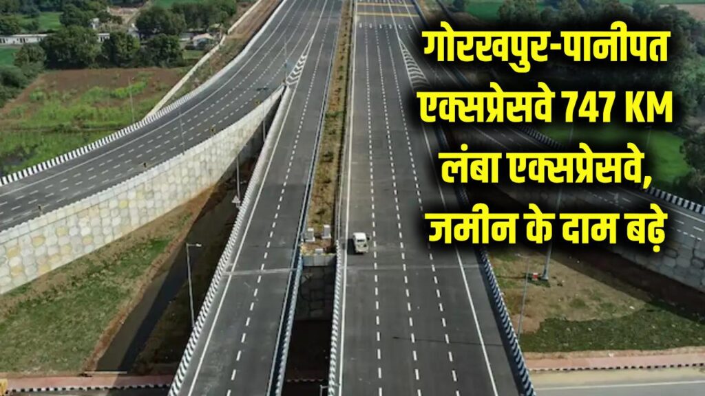 New Expressway Update: यूपी से हरियाणा तक बनेगा 747 KM लंबा गोरखपुर–पानीपत एक्सप्रेसवे, जमीन के दाम आसमान पर
