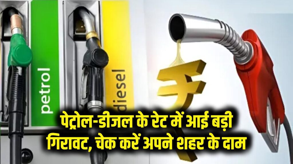 Petrol-Diesel Price: सुबह-सुबह खुशखबरी! पेट्रोल-डीजल के रेट में आई बड़ी गिरावट; चेक करें अपने शहर के नए दाम। 1 Petrol-Diesel Price: सुबह-सुबह खुशखबरी! पेट्रोल-डीजल के रेट में आई बड़ी गिरावट; चेक करें अपने शहर के नए दाम।