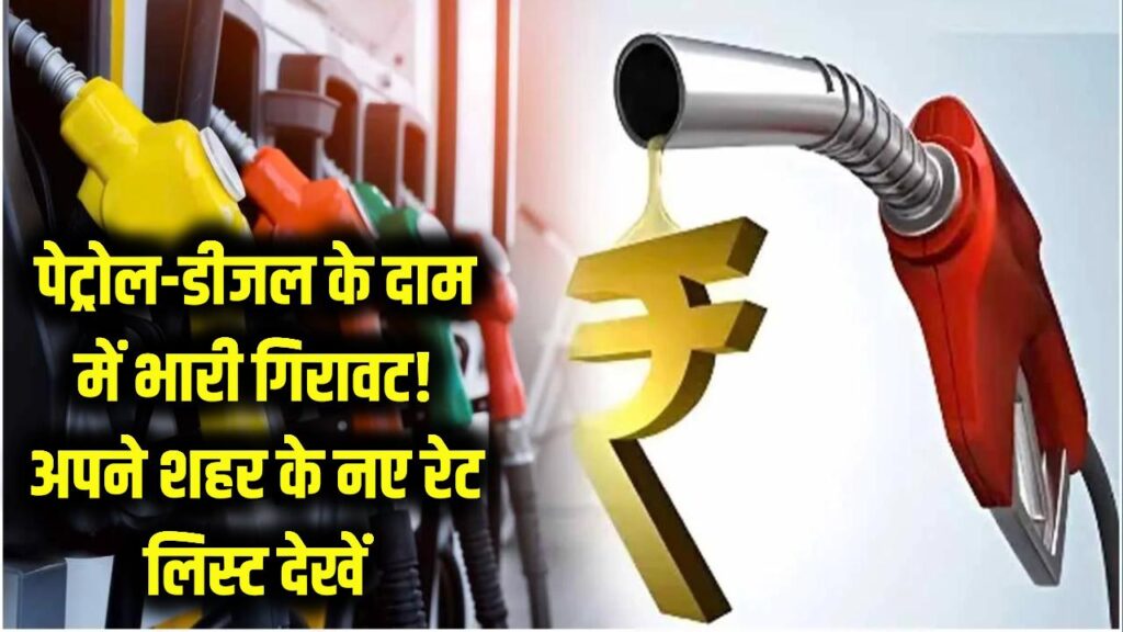 Petrol-Diesel Price Drop: पेट्रोल-डीजल के दाम में भारी गिरावट, चेक करें अपने शहर की नई रेट लिस्ट