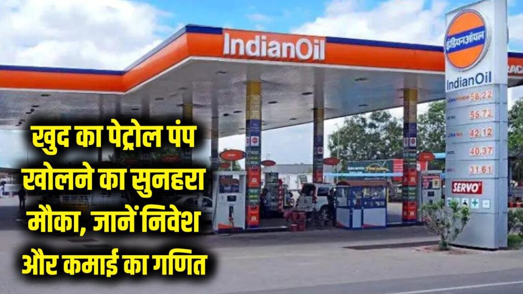 Petrol Pump Business: खुद का पेट्रोल पंप खोलने का सुनहरा मौका, जानें निवेश और मोटी कमाई का गणित