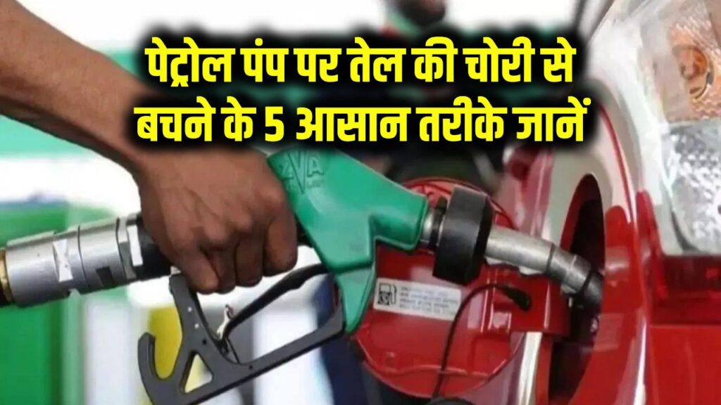Petrol Pump Scam: पेट्रोल पंप पर तेल की चोरी से बचने के 5 आसान तरीके जानें
