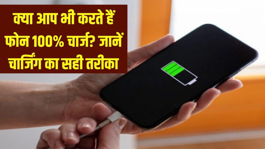 Mobile Charging Tips: क्या आप भी 100% चार्ज करते हैं फोन? जान लें चार्जिंग का सही तरीका वरना…