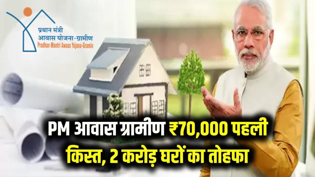 PM आवास ग्रामीण: ₹70,000 की पहली किस्त के साथ 2 करोड़ घरों का तोहफा; गाँव वालों की खुली किस्मत।