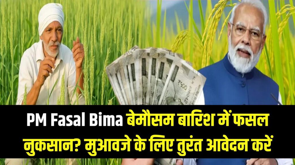 pm fasal bima yojana apply online