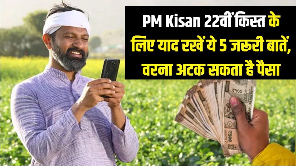 PM Kisan 22nd Installment: 22वीं किस्त के ₹2000 चाहिए तो याद रखें ये 5 जरूरी बातें; वरना अटक सकता है आपका पैसा!