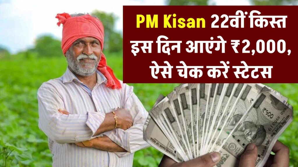 PM Kisan 22nd Kist: किस्त की तारीख पर लगी फाइनल मुहर! बजट के बाद इस दिन खाते में आएंगे ₹2,000; ऐसे चेक करें स्टेटस।