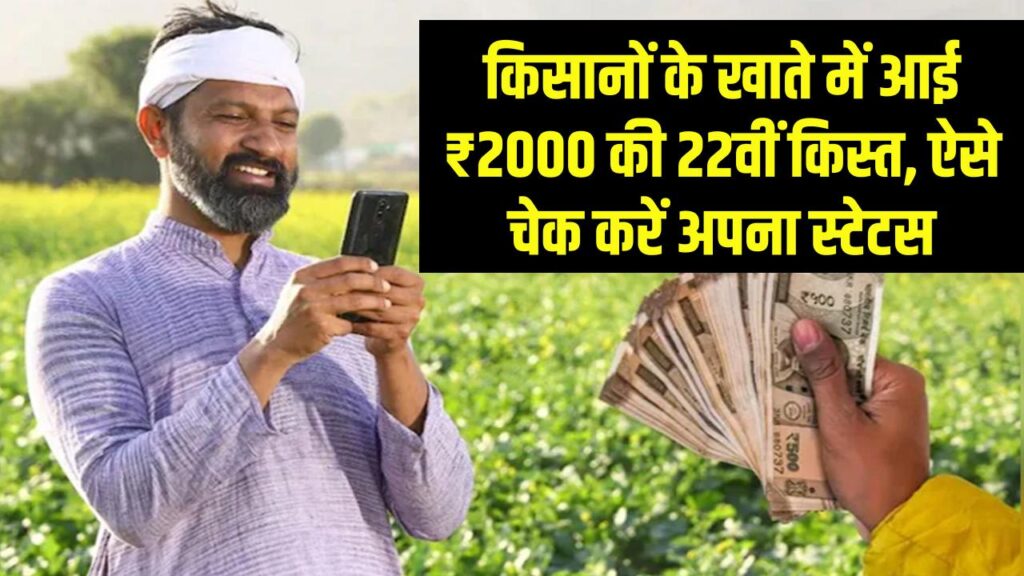 PM Kisan Update: किसानों के खाते में ₹2000 की 22वीं किस्त आई, चेक करें अपना स्टेटस 1 PM Kisan Update: किसानों के खाते में ₹2000 की 22वीं किस्त आई, चेक करें अपना स्टेटस
