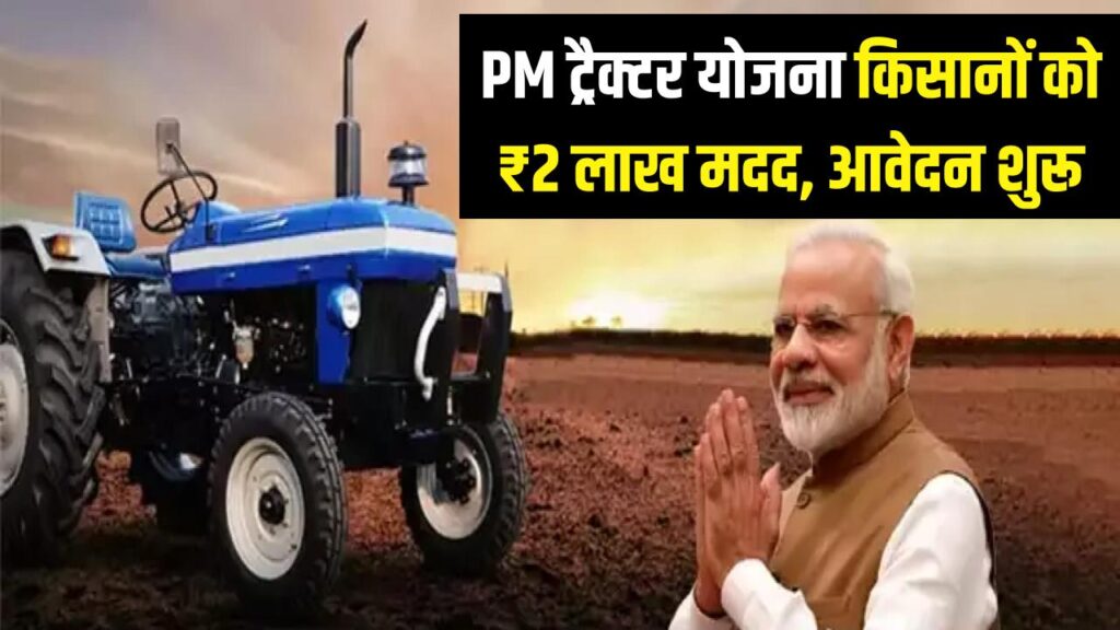 PM ट्रैक्टर योजना: किसानों को ₹2 लाख की सीधी मदद! आज से आवेदन शुरू, अपने लिए नया ट्रैक्टर लाने का सपना करें पूरा।