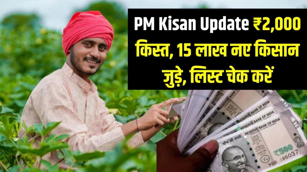 PM Kisan Update: ₹2000 की किस्त के साथ 15 लाख नए किसान जुड़े; लिस्ट में अपना नाम और स्टेटस अभी चेक करें।