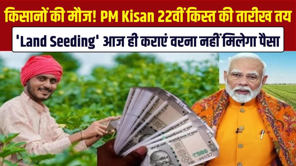 PM Kisan 22nd Installment: किसानों की मौज! इस दिन आएगी 22वीं किस्त की राशि; अपनी 'Land Seeding' आज ही कराएं वरना नहीं मिलेगा पैसा। 1 pm kisan yojana 22nd instalment may be released on this date