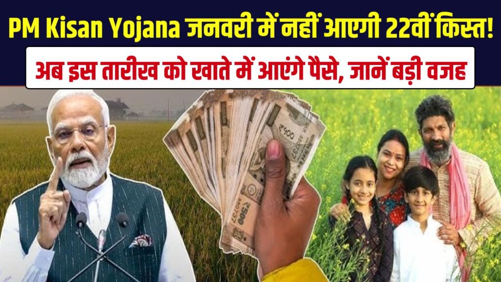 PM Kisan जनवरी में नहीं आएगी 22वीं किस्त! अब इस तारीख को खाते में आएंगे पैसे, जानें बड़ी वजह